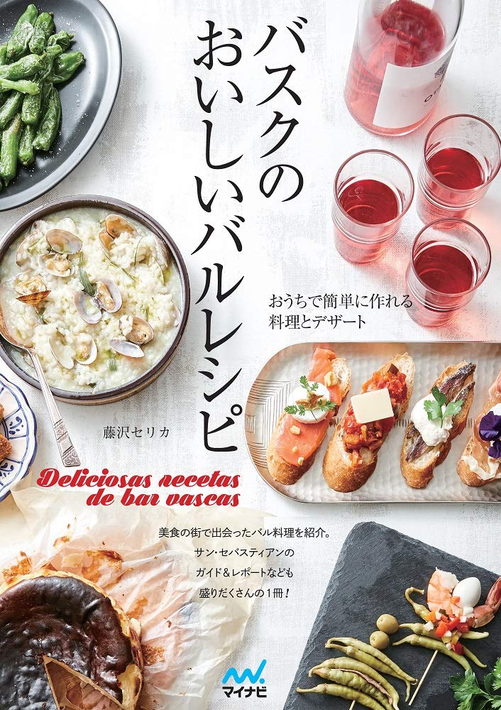 バスクのおいしいバルレシピ ~おうちで簡単に作れる料理とデザート